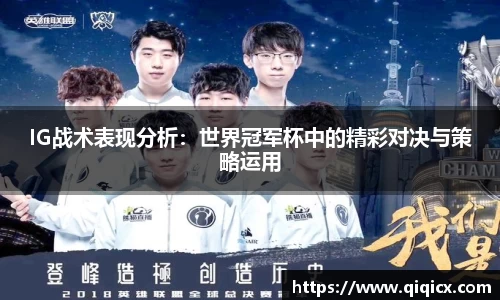 IG战术表现分析：世界冠军杯中的精彩对决与策略运用