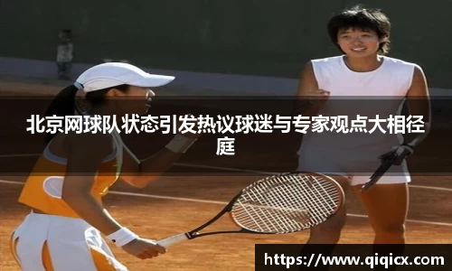 北京网球队状态引发热议球迷与专家观点大相径庭