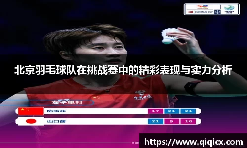 北京羽毛球队在挑战赛中的精彩表现与实力分析