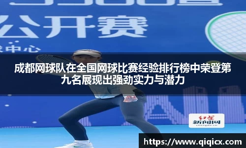 成都网球队在全国网球比赛经验排行榜中荣登第九名展现出强劲实力与潜力