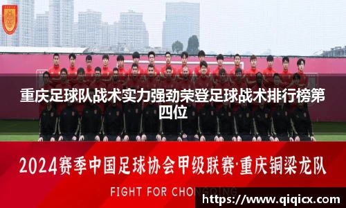重庆足球队战术实力强劲荣登足球战术排行榜第四位