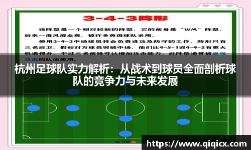 杭州足球队实力解析：从战术到球员全面剖析球队的竞争力与未来发展