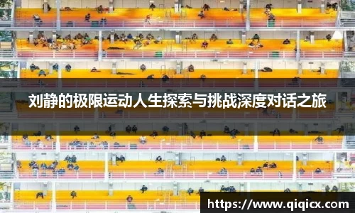 刘静的极限运动人生探索与挑战深度对话之旅