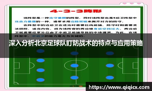 深入分析北京足球队盯防战术的特点与应用策略