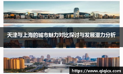 天津与上海的城市魅力对比探讨与发展潜力分析