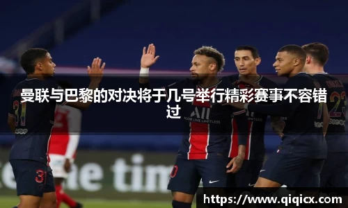 曼联与巴黎的对决将于几号举行精彩赛事不容错过