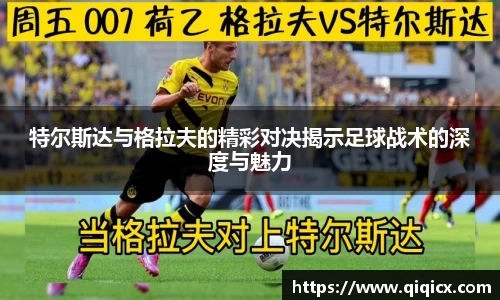 特尔斯达与格拉夫的精彩对决揭示足球战术的深度与魅力