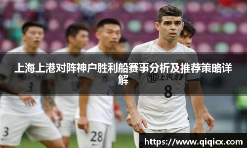 上海上港对阵神户胜利船赛事分析及推荐策略详解